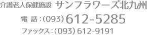 介護老人保健施設 サンフラワーズ北九州｜電話 093-612-5285｜ファックス 093-612-9191