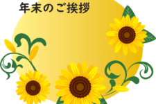 介護老人保健施設 サンフラワーズ北九州｜2024.12.30 🌻年末のご挨拶🌻